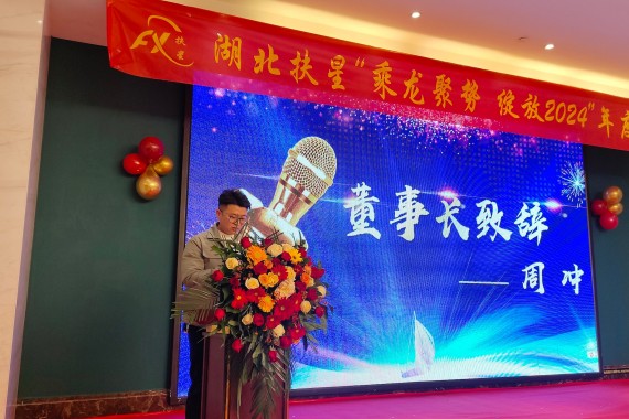 乘龍聚勢(shì)，綻放2024 | 湖北扶星2024年會(huì)盛典圓滿(mǎn)落幕