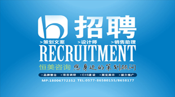 恒美咨詢英雄帖 誠邀優秀設計師與策劃文案加盟，共創品牌未來