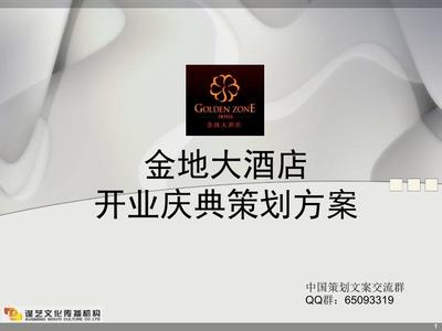 史蒂芬咨詢大酒店開業慶典策劃方案