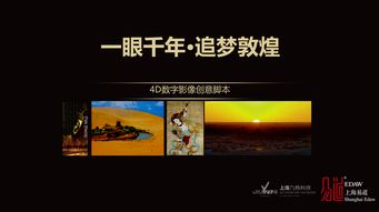 一眼千年 夢(mèng)回敦煌 沉浸式數(shù)字文化體驗(yàn)中心策劃與影音敘事重構(gòu)